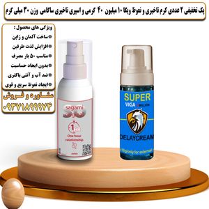 پک تخفیفی 2 عددی کرم تاخیری و نعوظ ویگا 10 میلیون 40 گرمی و اسپری تاخیری ساگامی وزن 30 میلی گرم - تیکوپلاس Viga 10m 40g Cream & Sagami Spray Discount Pack