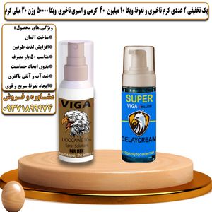 پک تخفیفی 2 عددی کرم تاخیری و نعوظ ویگا 10 میلیون 40 گرمی و اسپری تاخیری ویگا 50000 وزن 30 میلی گرم - تیکوپلاس Viga 10m 40g Cream & Viga 50000 Spray Discount Pack