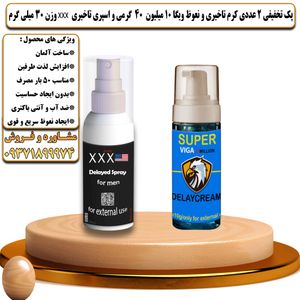 پک تخفیفی 2 عددی کرم تاخیری و نعوظ ویگا 10 میلیون 40 گرمی و اسپری تاخیری سه ایکس وزن 30 میلی گرم - تیکوپلاس Viga 10m 40g Cream & Xxx Spray Discount Pack