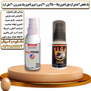 پک تخفیفی 2 عددی کرم فوق تاخیری ویگا 995000 وزن 40 گرمی و اسپری تاخیری بیگ پنیس وزن 30 میلی گرم - تیکوپلاس Viga 995000 40g Cream & Bigpenis Spray Discount Pack