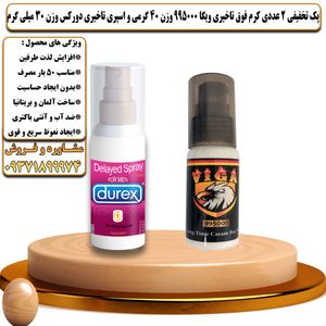 پک تخفیفی 2 عددی کرم فوق تاخیری ویگا 995000 وزن 40 گرمی و اسپری تاخیری دورکس وزن 30 میلی گرم - تیکوپلاس Viga 995000 40g Cream & Durex Spray Discount Pack