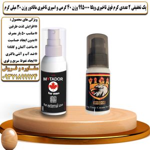 پک تخفیفی 2 عددی کرم فوق تاخیری ویگا 995000 وزن 40 گرمی و اسپری تاخیری ماتادور وزن 30 میلی گرم - تیکوپلاس Viga 995000 40g Cream & Matador Spray Discount Pack