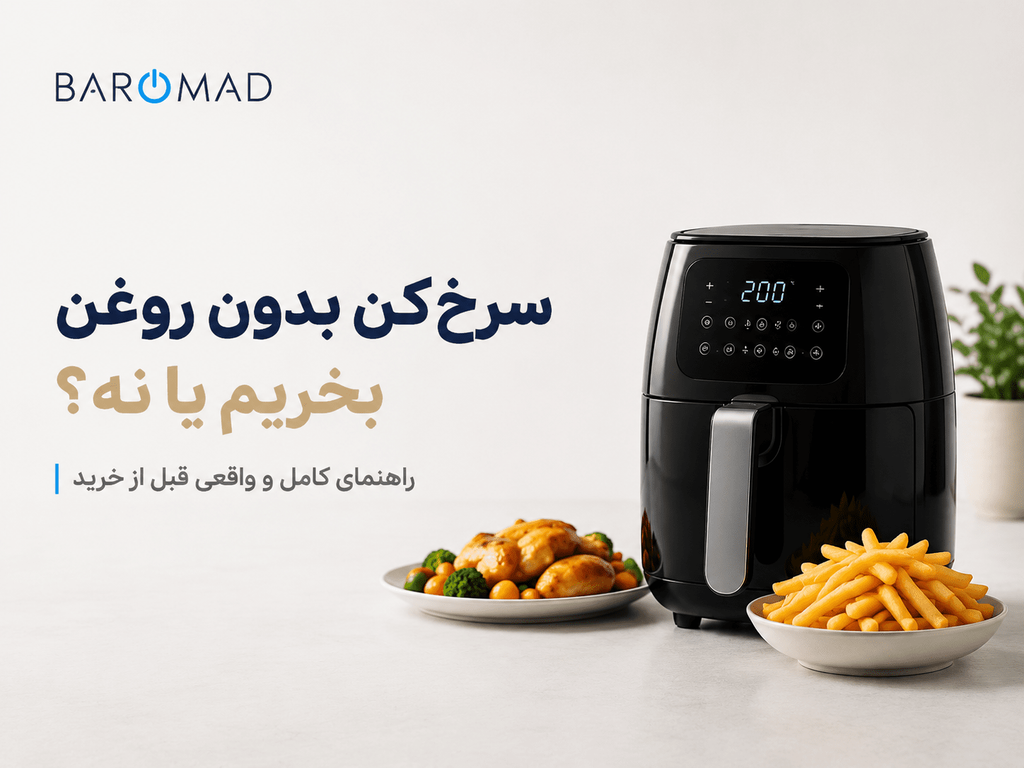 سرخ‌کن بدون روغن بخریم یا نه؟ راهنمای کامل و واقعی قبل از خرید