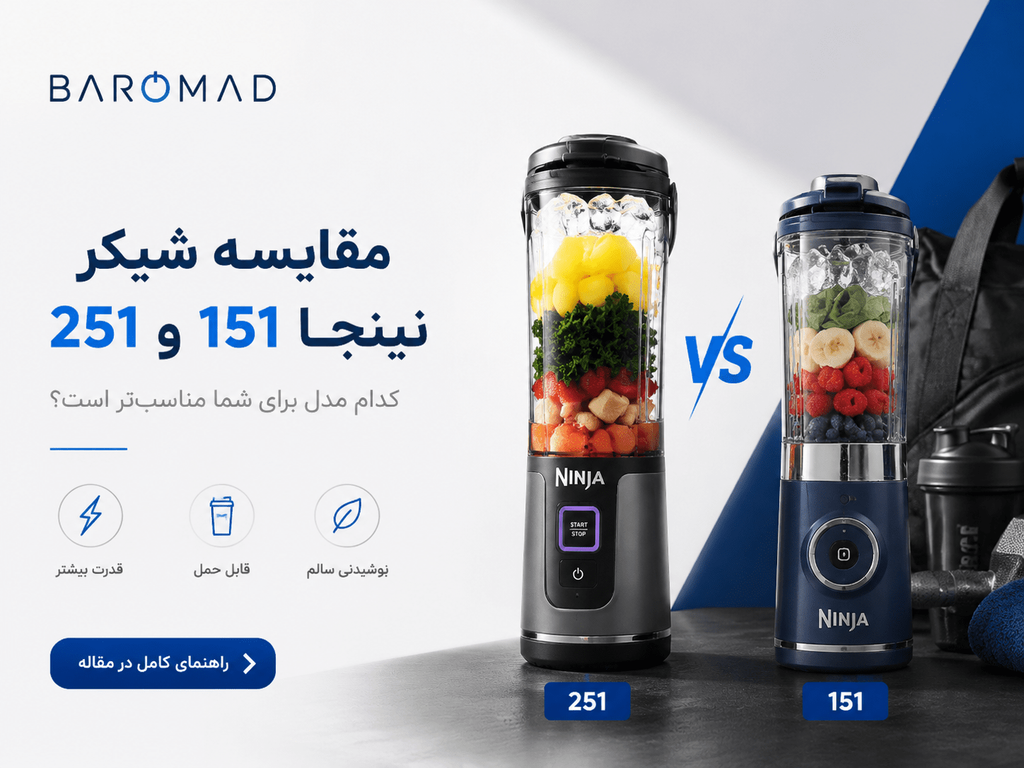 مقایسه شیکر نینجا 151 و 251 | کدوم ارزش خرید بیشتری داره؟