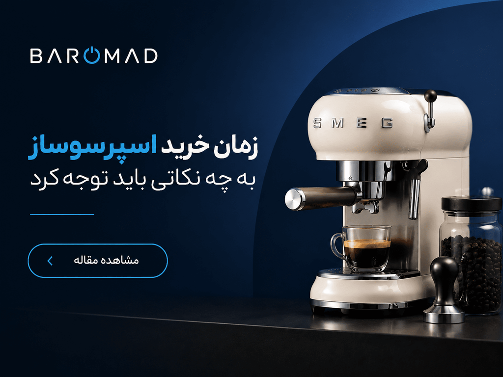 زمان خرید اسپرسوساز به چه نکاتی باید توجه کرد؟ راهنمای کامل انتخاب اسپرسوساز