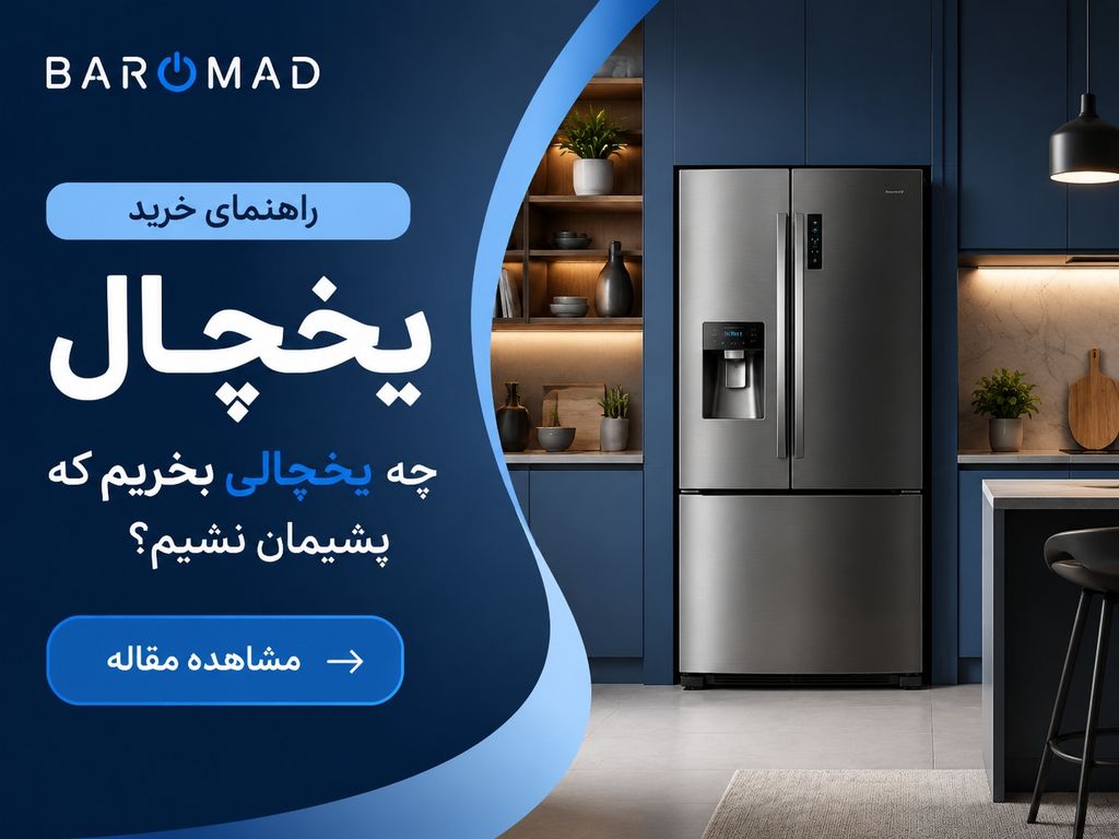 راهنمای خرید یخچال | چه یخچالی بخریم که پشیمان نشیم؟
