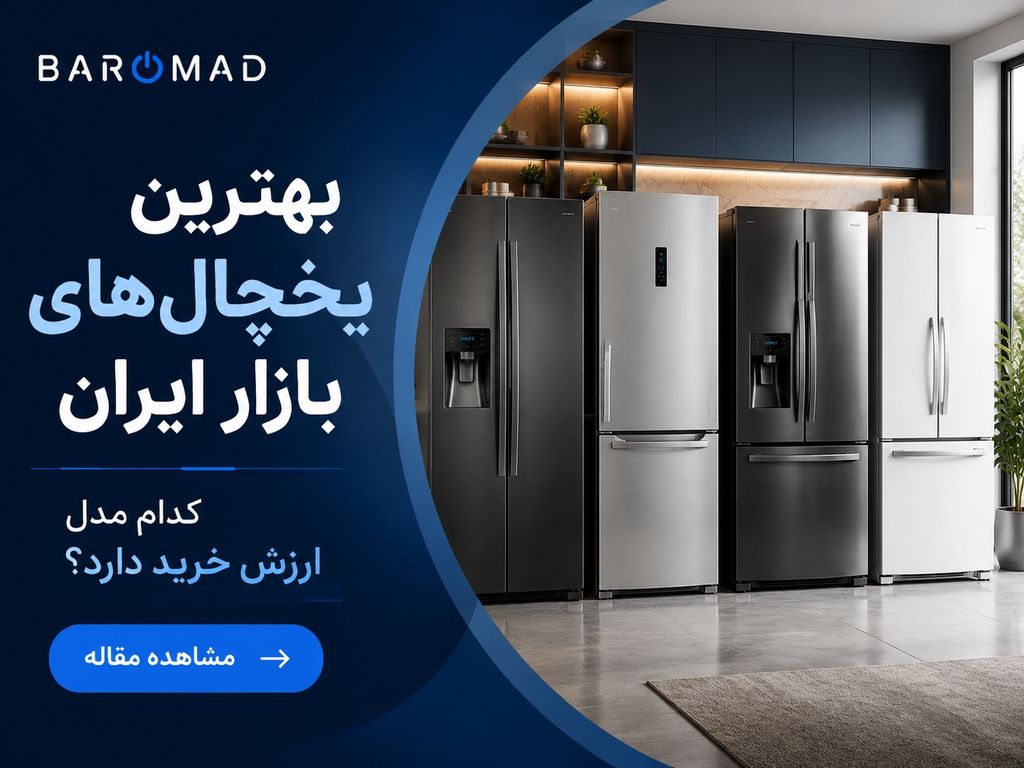 بهترین یخچال‌های بازار ایران | کدام مدل ارزش خرید دارد؟
