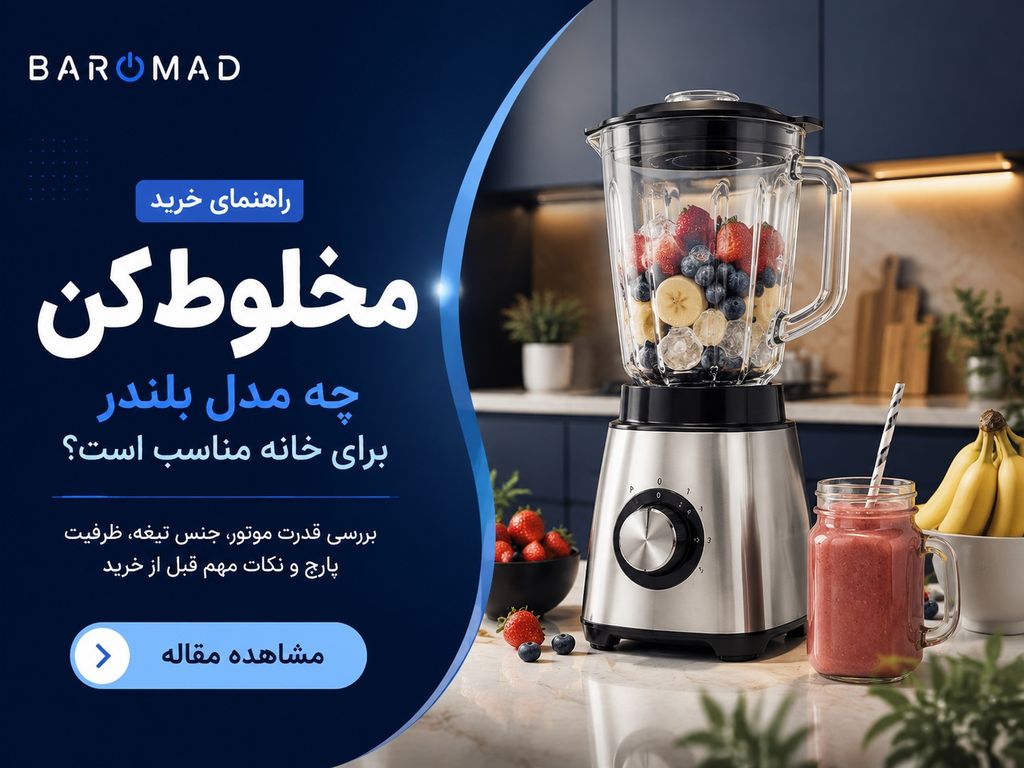 راهنمای خرید مخلوط‌کن | چه مدل بلندر برای خانه مناسب است؟
