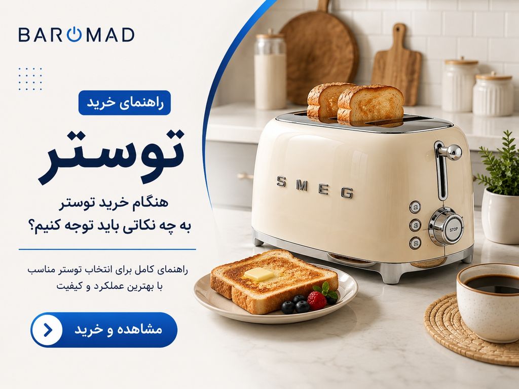 راهنمای خرید توستر | هنگام خرید توستر به چه نکاتی باید توجه کنیم؟
