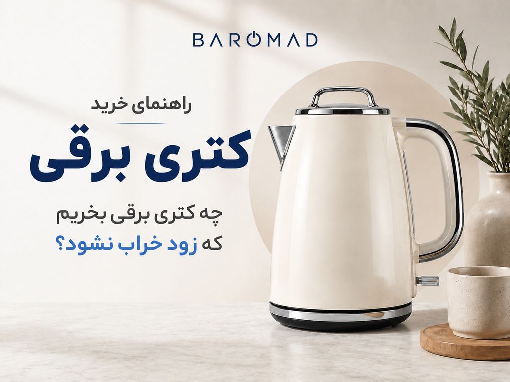 راهنمای خرید کتری برقی | چه کتری برقی بخریم که زود خراب نشود؟