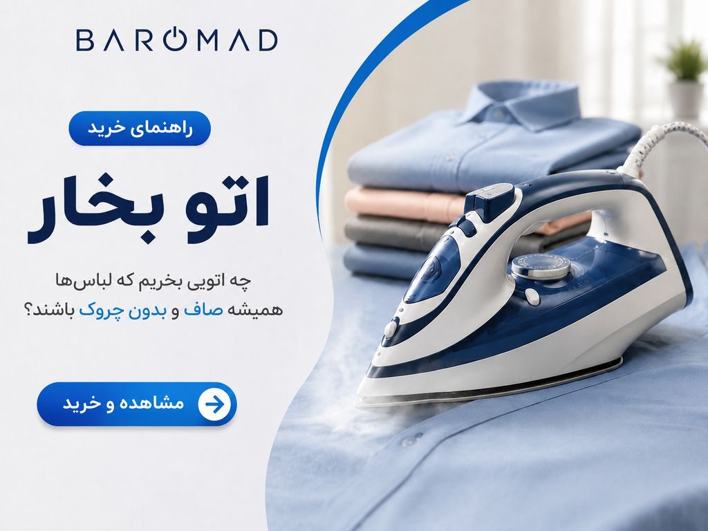 راهنمای خرید اتو بخار | چه اتویی بخریم که لباس‌ها همیشه صاف باشند؟