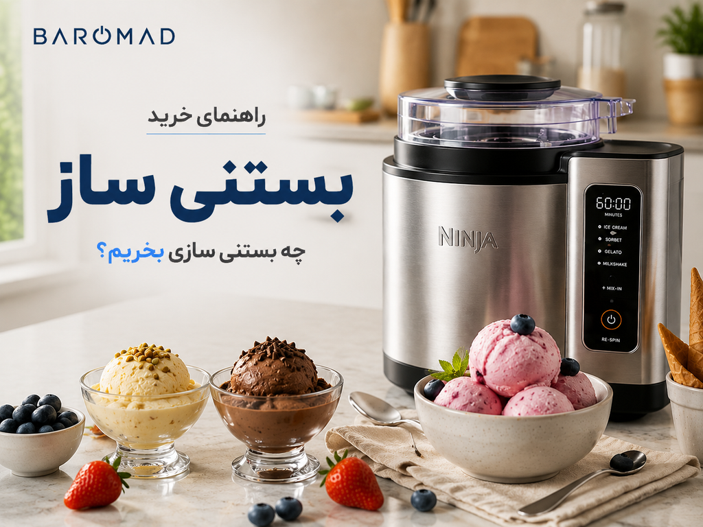 راهنمای خرید بستنی ساز | چه بستنی سازی بخریم که بستنی خانگی حرفه‌ای درست کنیم؟