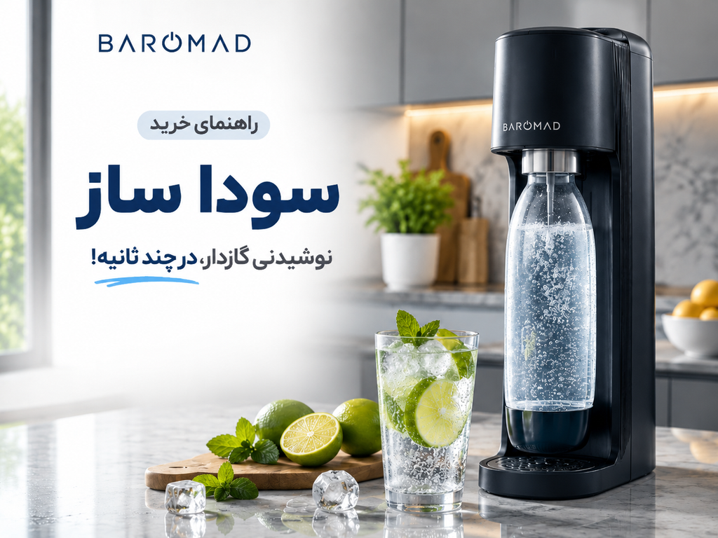 راهنمای خرید سودا ساز | آیا دستگاه سودا ساز ارزش خرید دارد؟