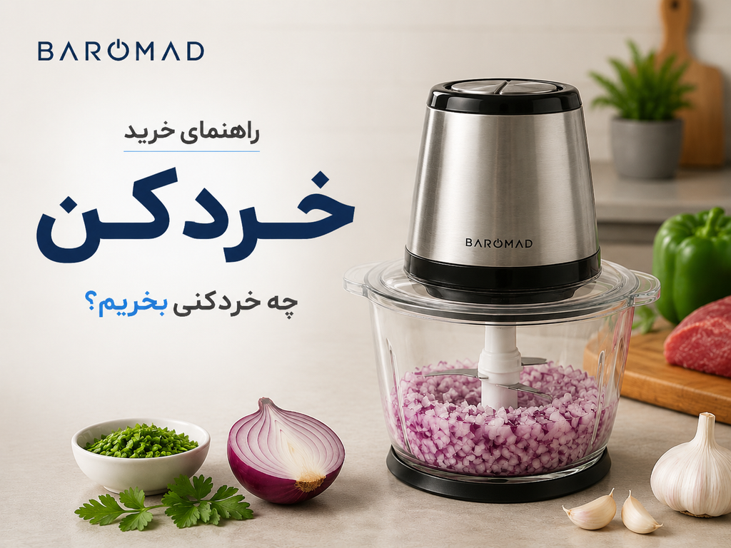 راهنمای خرید خردکن برقی | چه خردکنی بخریم که پشیمان نشویم؟