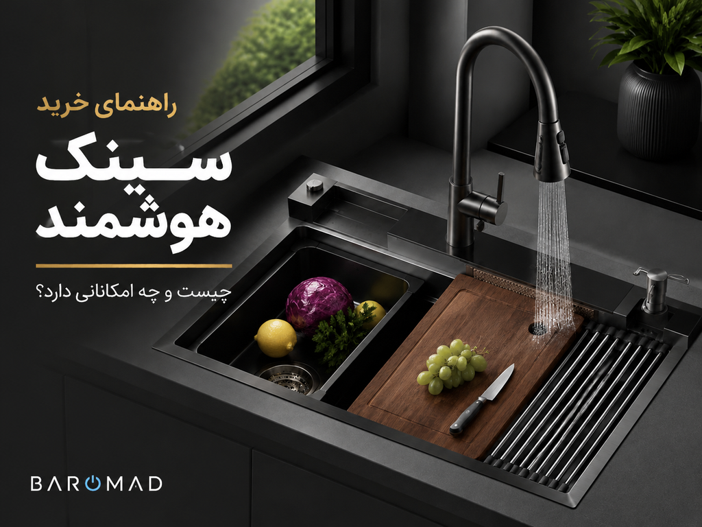 راهنمای خرید سینک هوشمند | سینک هوشمند چیست و آیا ارزش خرید دارد؟