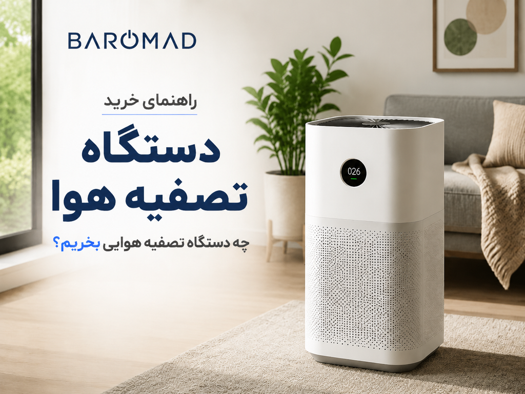 راهنمای خرید دستگاه تصفیه هوا | چه دستگاه تصفیه هوایی بخریم؟