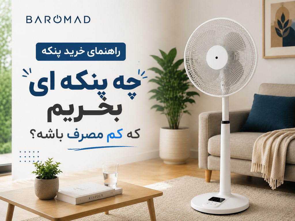 راهنمای خرید پنکه | چه پنکه‌ای بخریم که خنک‌کننده و کم‌مصرف باشد؟
