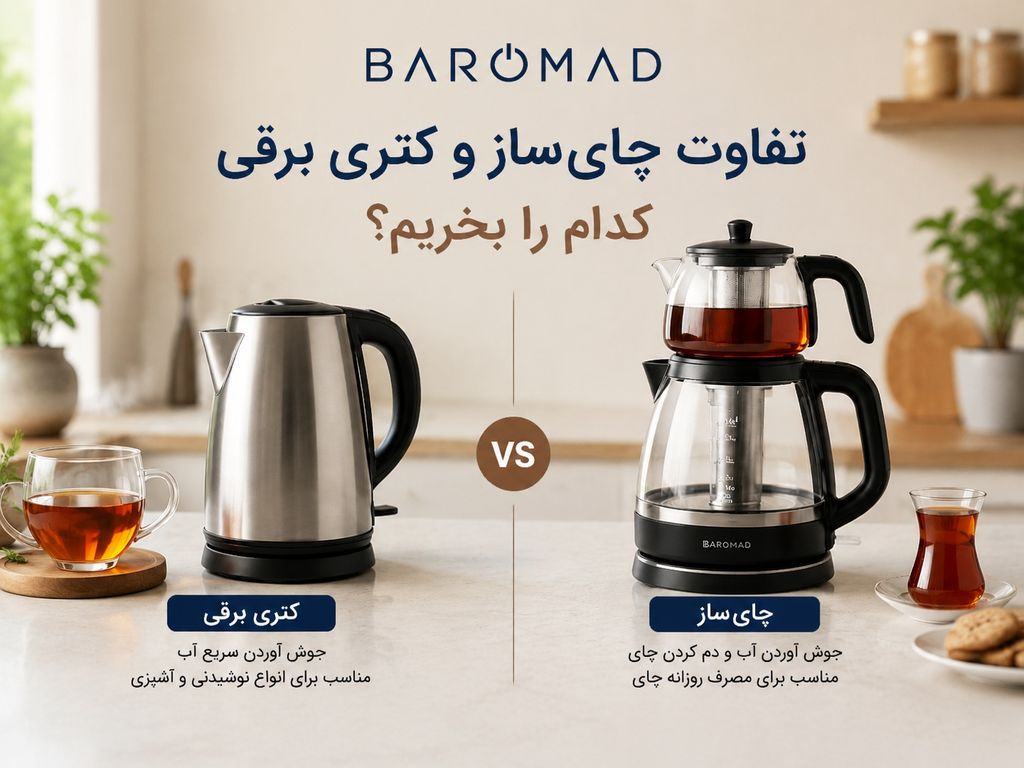 تفاوت چای‌ساز و کتری برقی؛ کدام برای شما بهتر است؟