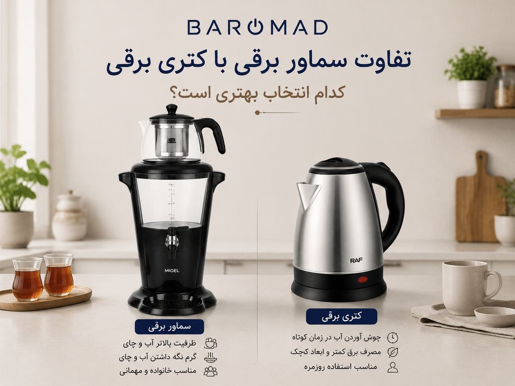 تفاوت سماور برقی با کتری برقی؛ کدام انتخاب بهتری است؟