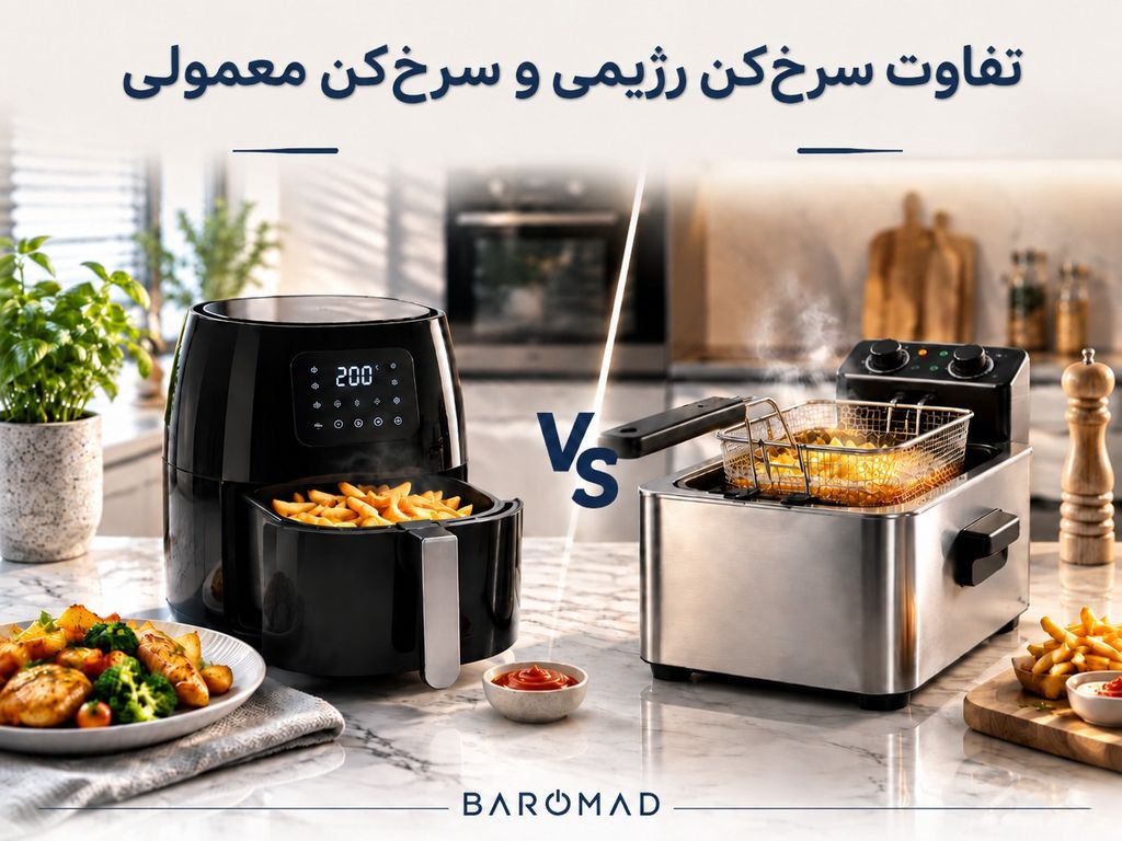 تفاوت سرخ‌کن رژیمی و سرخ‌کن معمولی | کدام انتخاب بهتری است؟