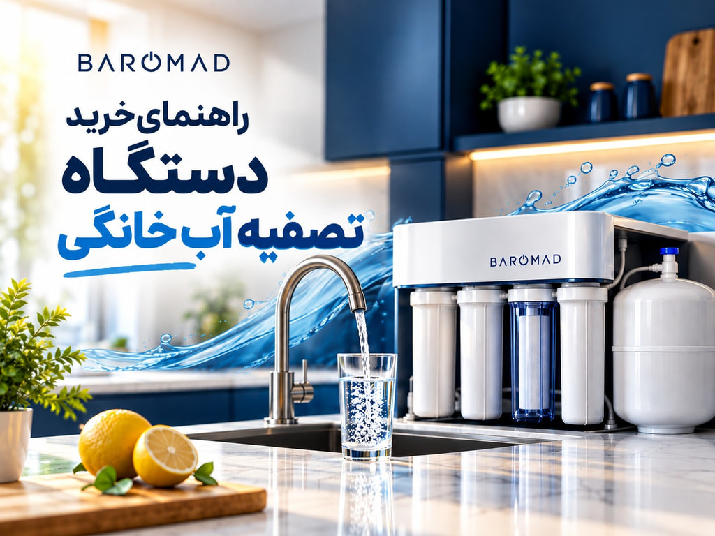 راهنمای خرید دستگاه تصفیه آب خانگی؛ کدام مدل برای خانه مناسب‌تر است؟