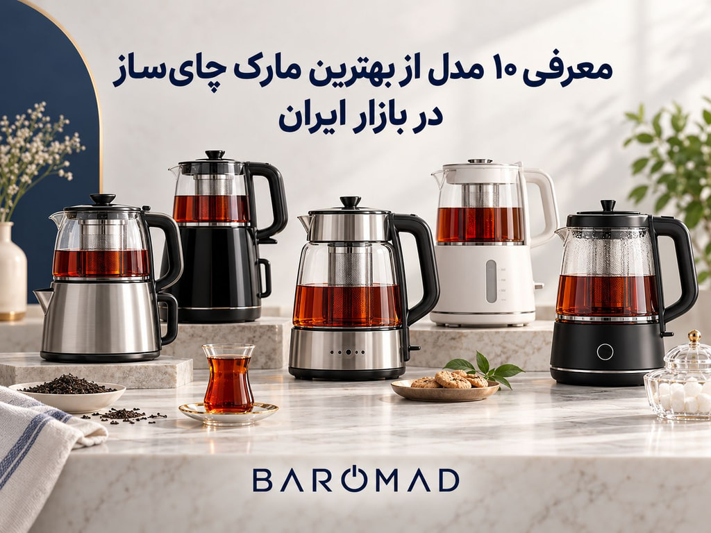 معرفی ۱۰ مدل از بهترین مارک چای‌ ساز در بازار ایران | چه چای‌سازی بخریم؟
