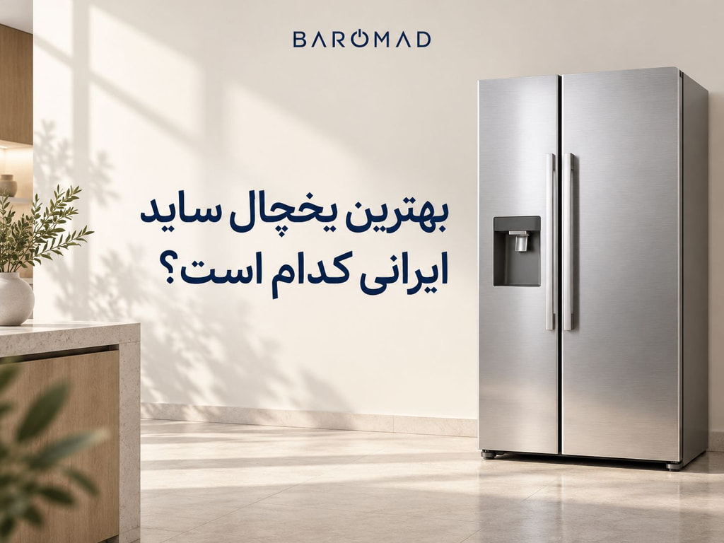 بهترین یخچال ساید ایرانی کدام است؟راهنمای خرید