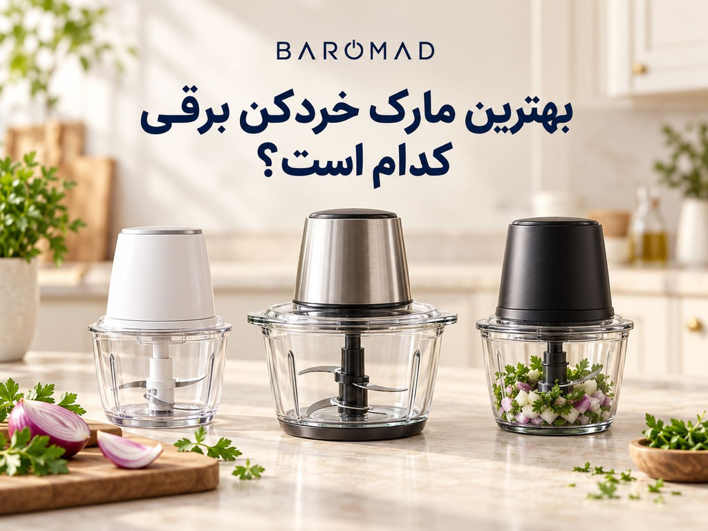 بهترین مارک خردکن برقی ایرانی و خارجی؛ راهنمای خرید | بارومد