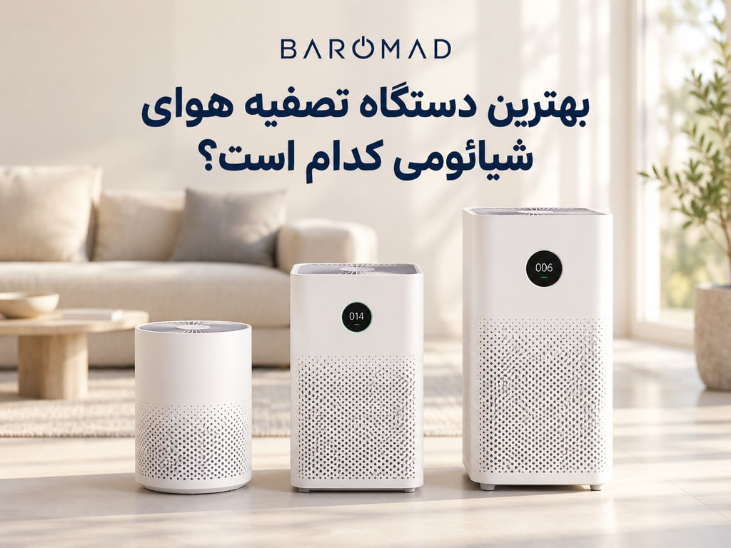 بهترین تصفیه هوای شیائومی کدام است؟ مقایسه ۴ مدل تصویه هوا