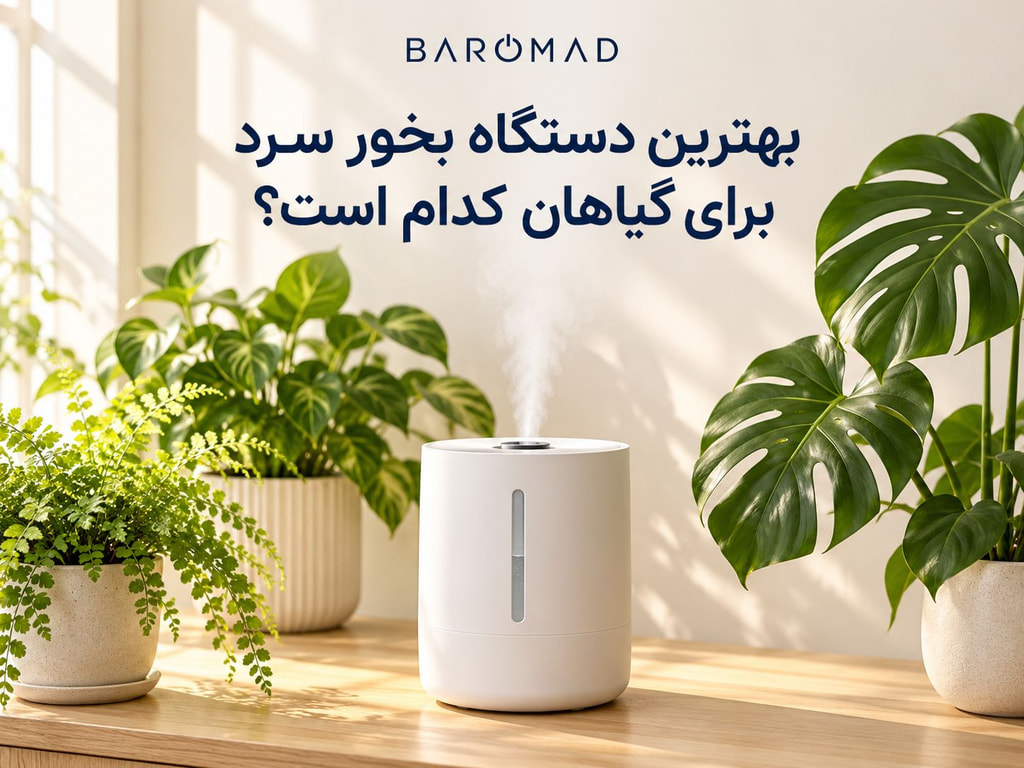 بهترین بخور سرد برای گیاهان؛ مقایسه مدل‌ها و راهنمای خرید 