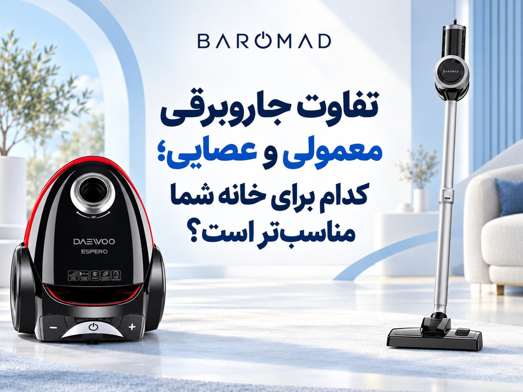 تفاوت جاروبرقی معمولی و عصایی؛ کدام برای خانه شما بهتر است؟