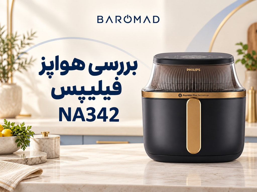 بررسی هواپز فیلیپس NA342 ظرفیت ۷.۲ لیتر 