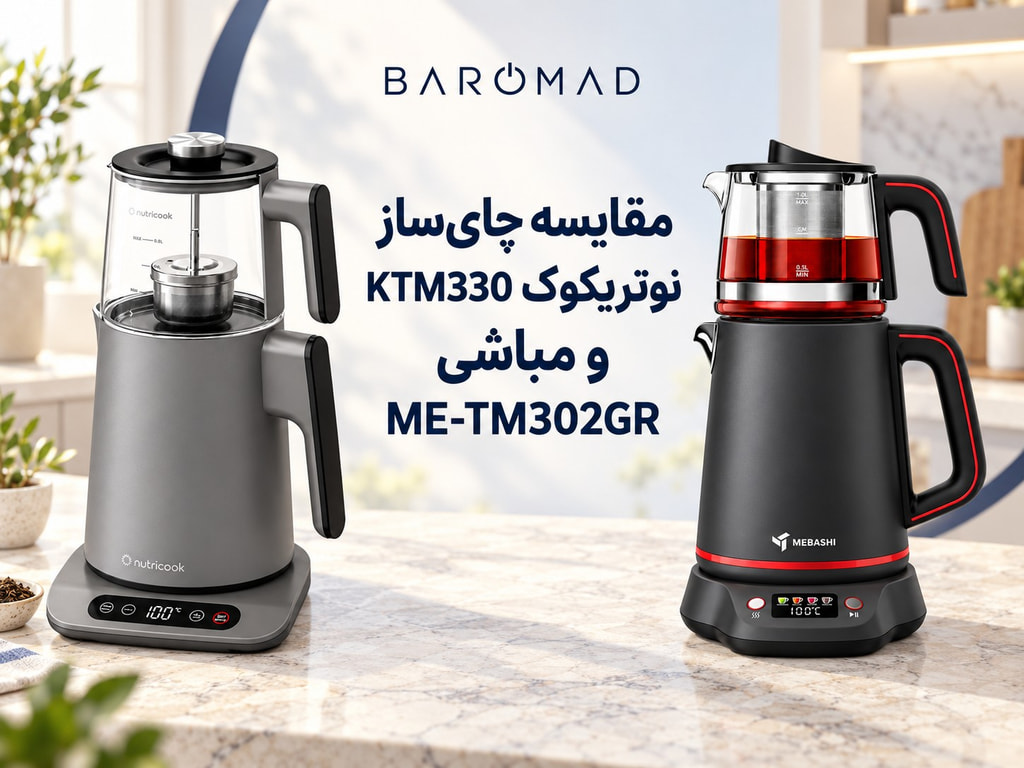 مقایسه چای‌ساز نوتریکوک KTM330 و مباشی ME-TM302GR؛ کدام را انتخاب کنیم؟