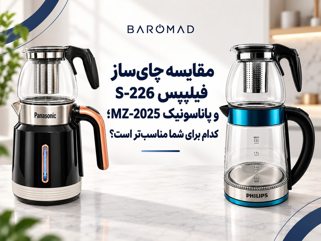 مقایسه چای‌ساز فیلیپس S-226 و پاناسونیک MZ-2025؛ کدام برای شما مناسب‌تر است؟