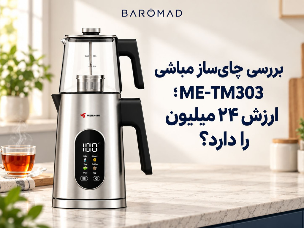 بررسی چای‌ساز مباشی ME-TM303؛ ارزش ۲۴ میلیون را دارد؟
