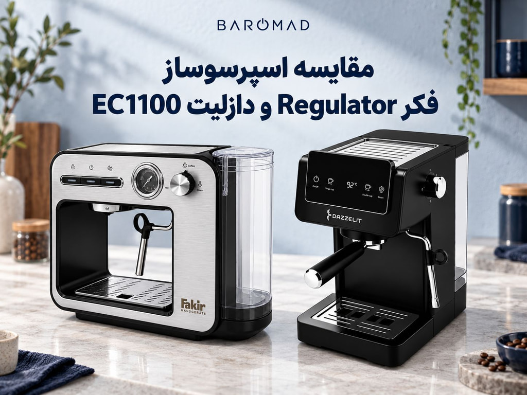 مقایسه اسپرسوساز فکر Regulator و دازلیت EC1100 | بارومد