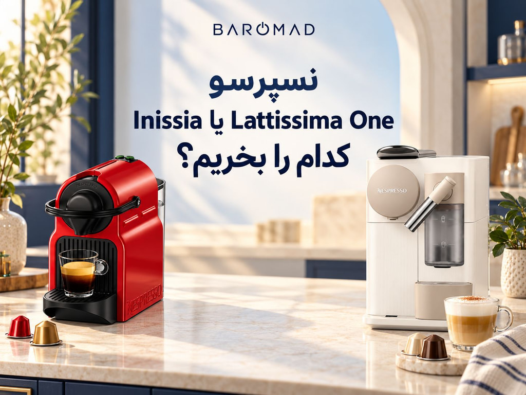 نسپرسو Inissia یا Lattissima One؛ کدام را بخریم؟