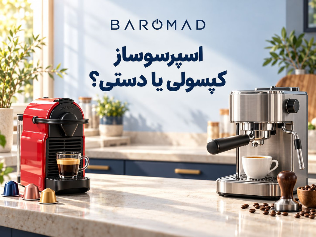اسپرسوساز کپسولی یا دستی؟ مقایسه مزایا و معایب 