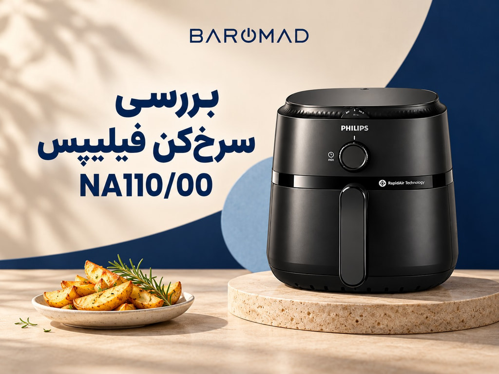 بررسی فیلیپس NA110/00 ظرفیت ۳٫۲ لیتر؛ مزایا و معایب 