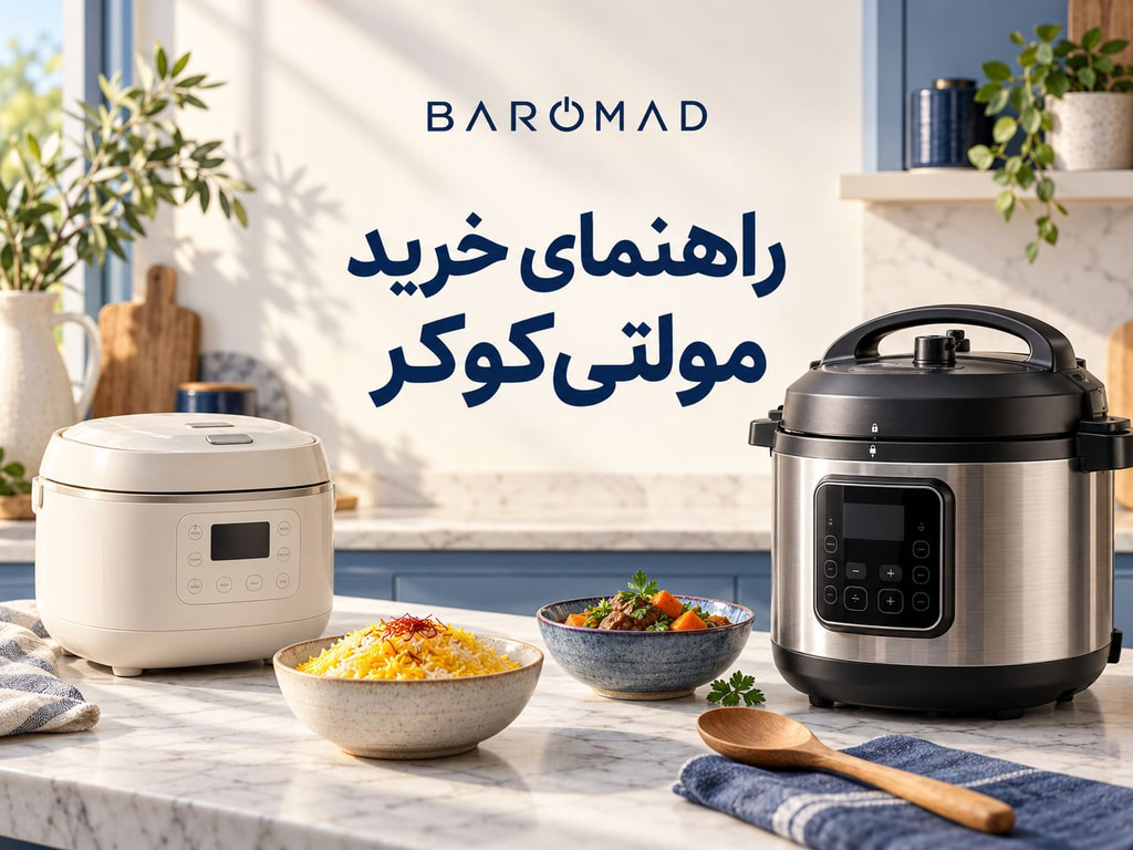 راهنمای خرید مولتی‌کوکر؛ ظرفیت، امکانات و مقایسه مدل‌ها 