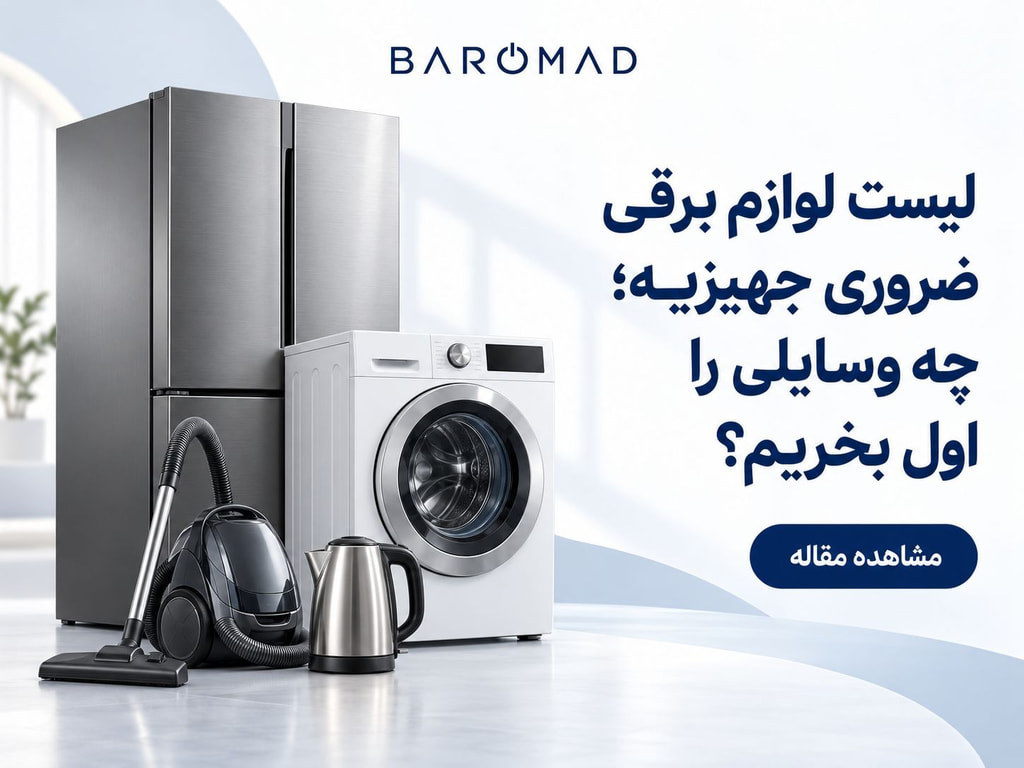 لیست لوازم برقی ضروری جهیزیه + اولویت خرید