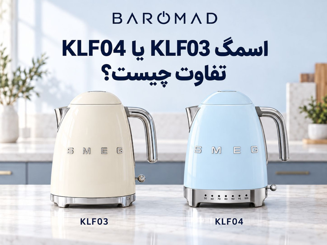 اسمگ KLF03 یا KLF04؛ تفاوت کتری‌های برقی اسمگ چیست؟ 