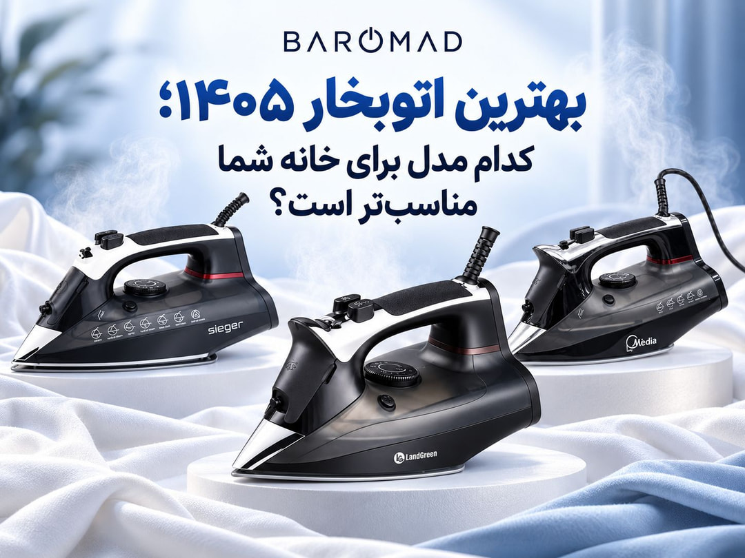 بهترین اتوبخار ۱۴۰۵؛ کدام مدل برای خانه شما مناسب‌تر است؟