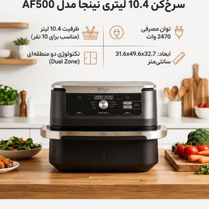 سرخ‌کن 10.4 لیتری نینجا مدل AF500