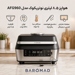 هواپز 8.5 لیتری نوتریکوک مدل AFG960