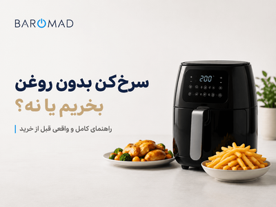 سرخ‌کن بدون روغن بخریم یا نه؟ راهنمای کامل و واقعی قبل از خرید