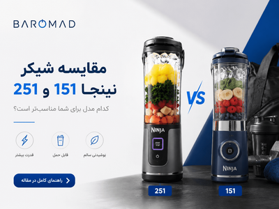 مقایسه شیکر نینجا 151 و 251 | کدوم ارزش خرید بیشتری داره؟