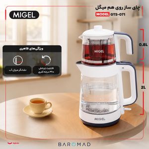 چای ساز روی هم میگل مدل GTS-071