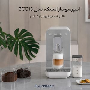 اسپرسوساز تمام اتوماتیک اسمگ مدل BCC13