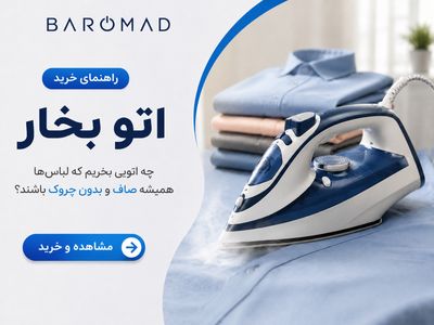 راهنمای خرید اتو بخار | چه اتویی بخریم که لباس‌ها همیشه صاف باشند؟
